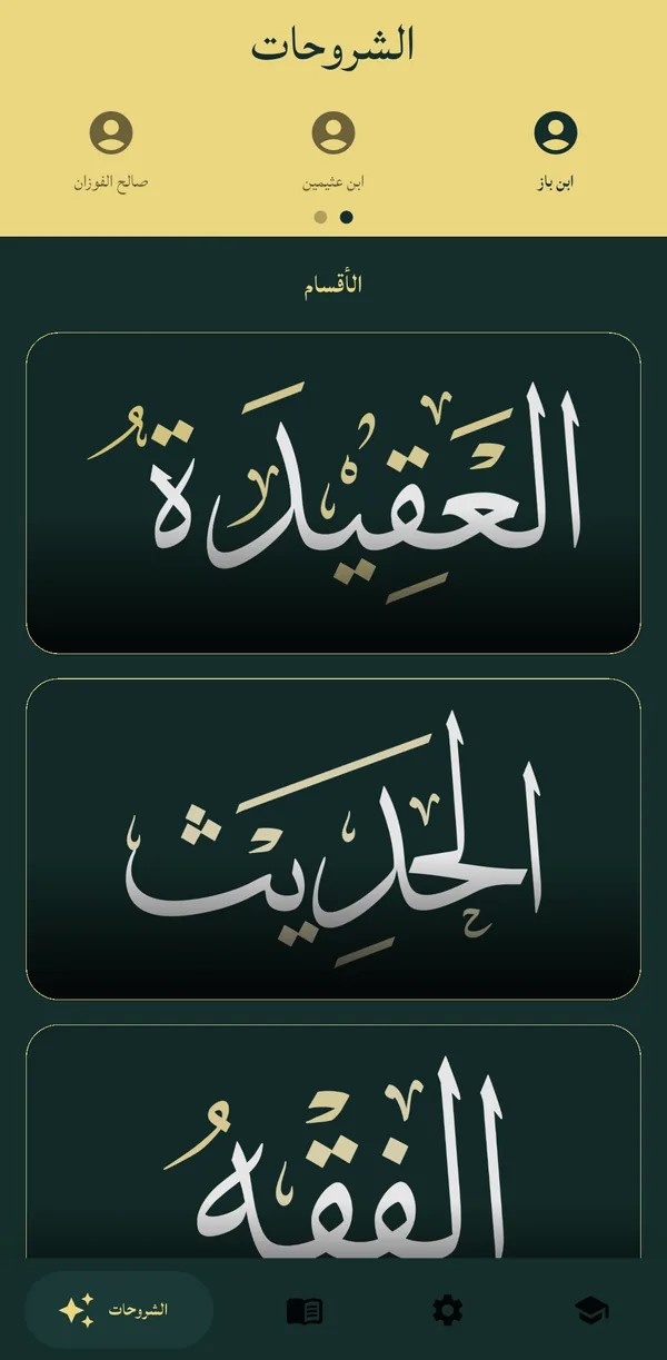 الشروحات حسب العالم والفن — Lessons by scholar and subject