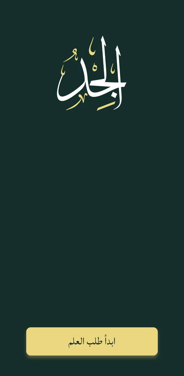 شاشة البداية — Welcome screen